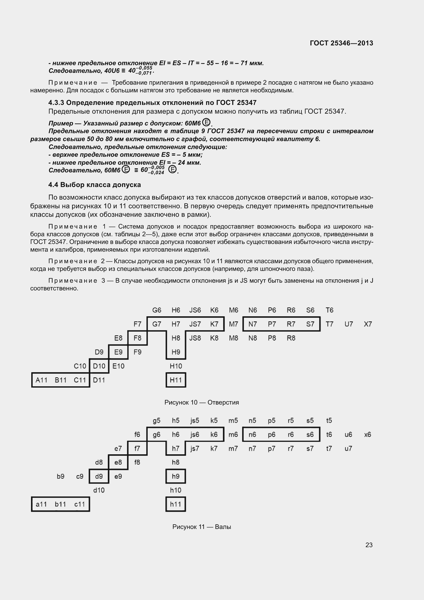 Страница 30 ГОСТ 25346-2013