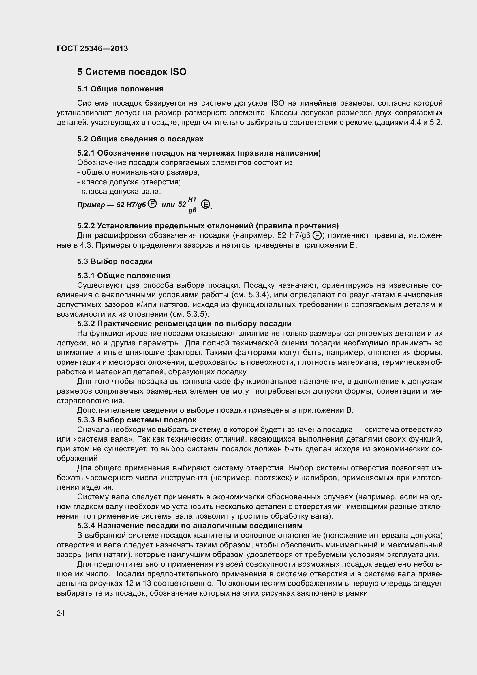 Страница 31 ГОСТ 25346-2013