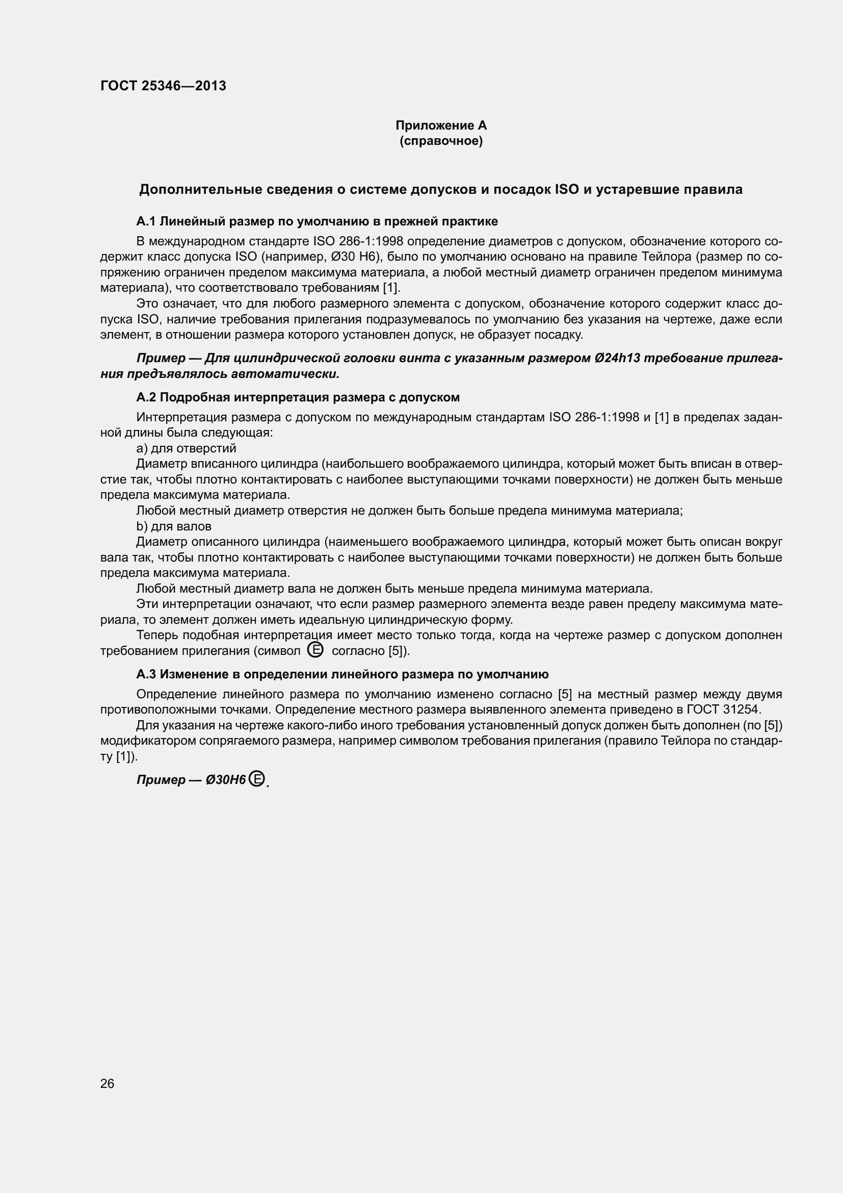 Страница 33 ГОСТ 25346-2013