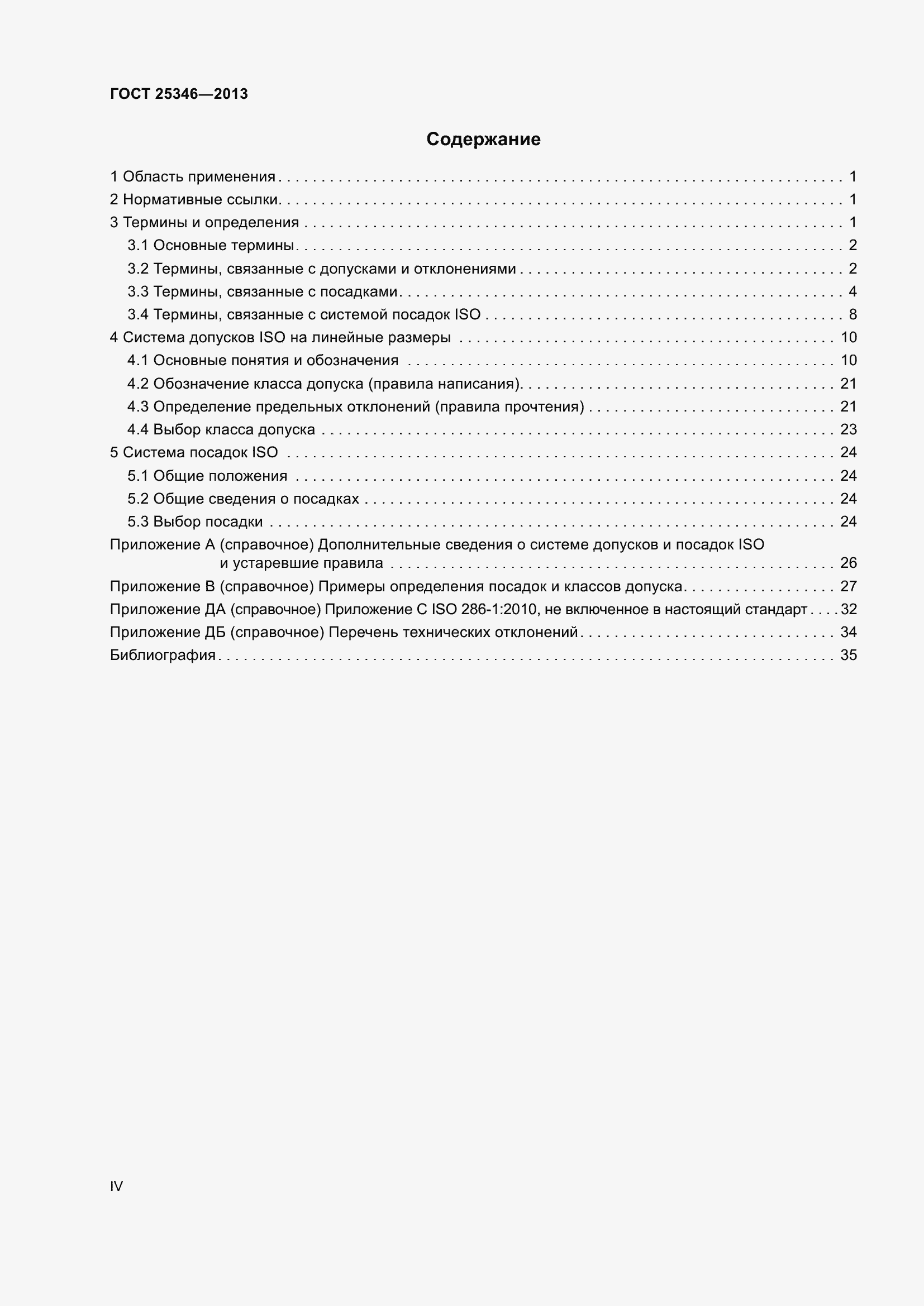 Страница 4 ГОСТ 25346-2013