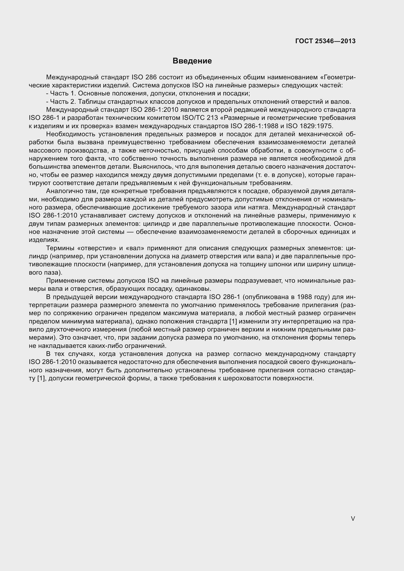 Страница 5 ГОСТ 25346-2013