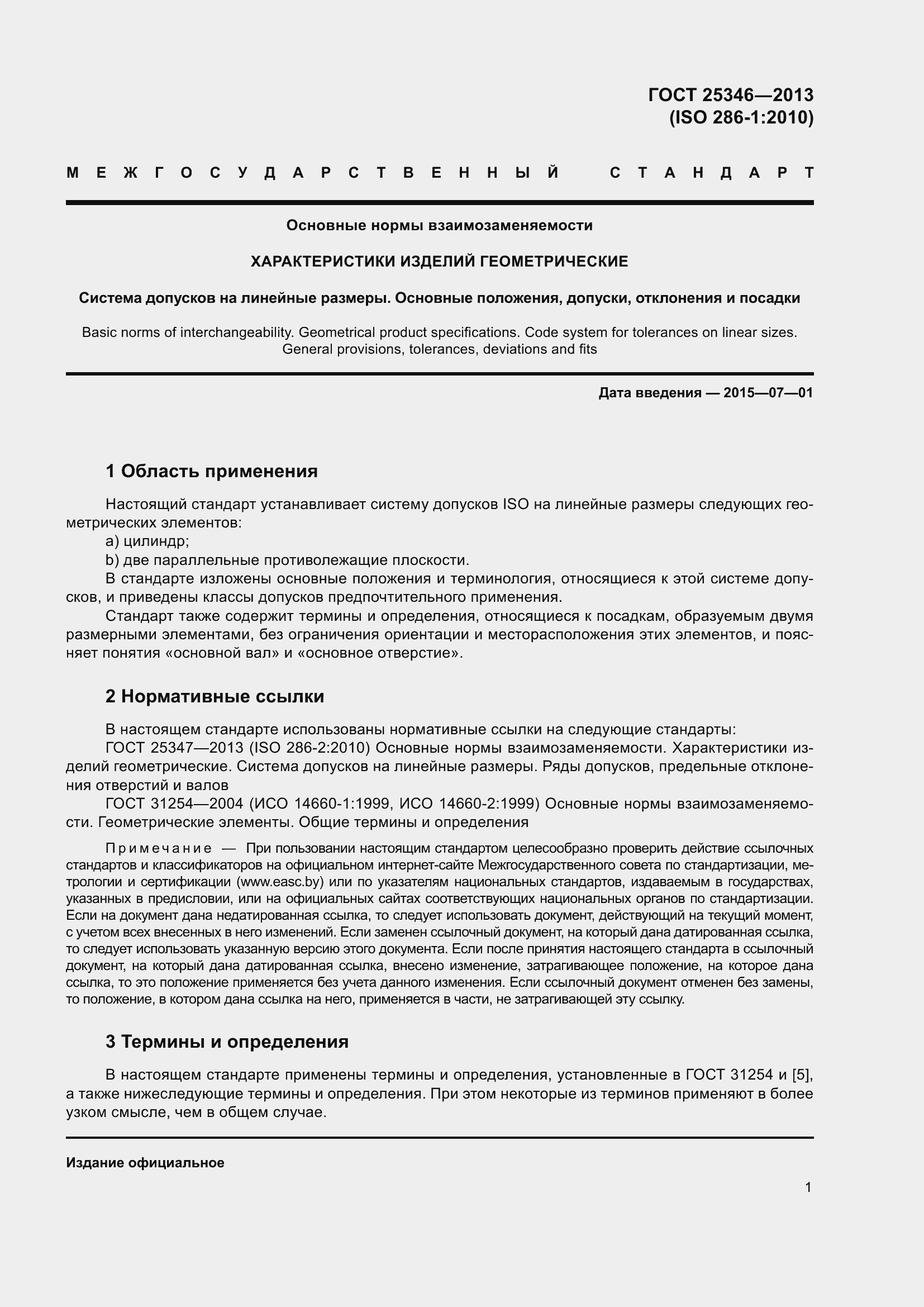 Страница 8 ГОСТ 25346-2013