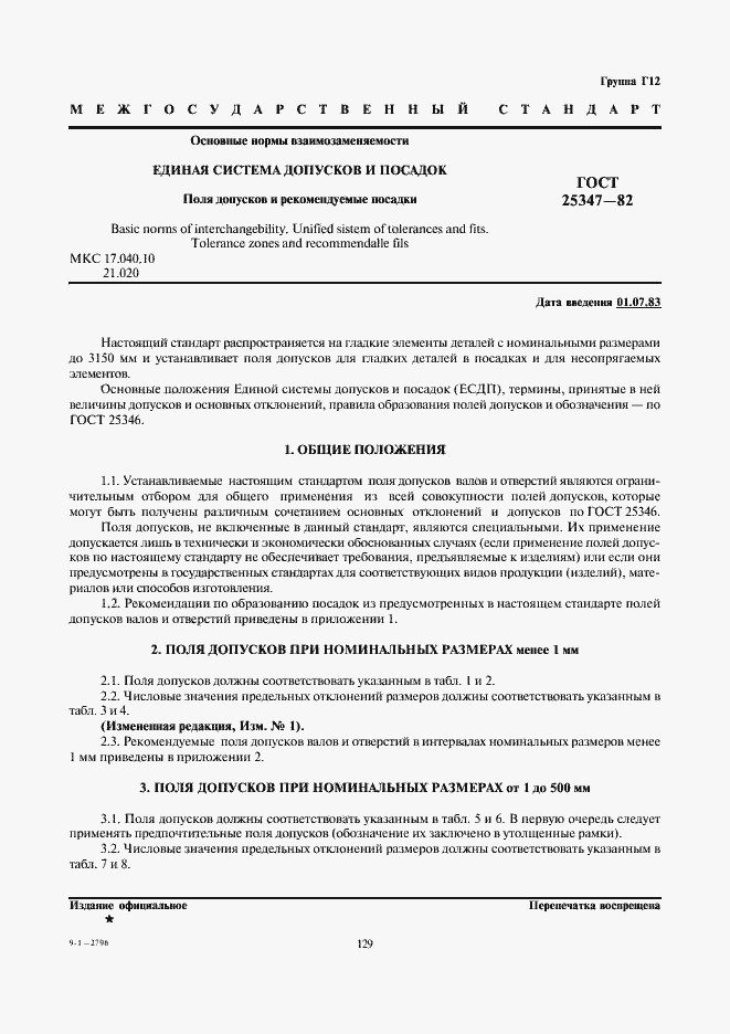 Страница 1 ГОСТ 25347-82