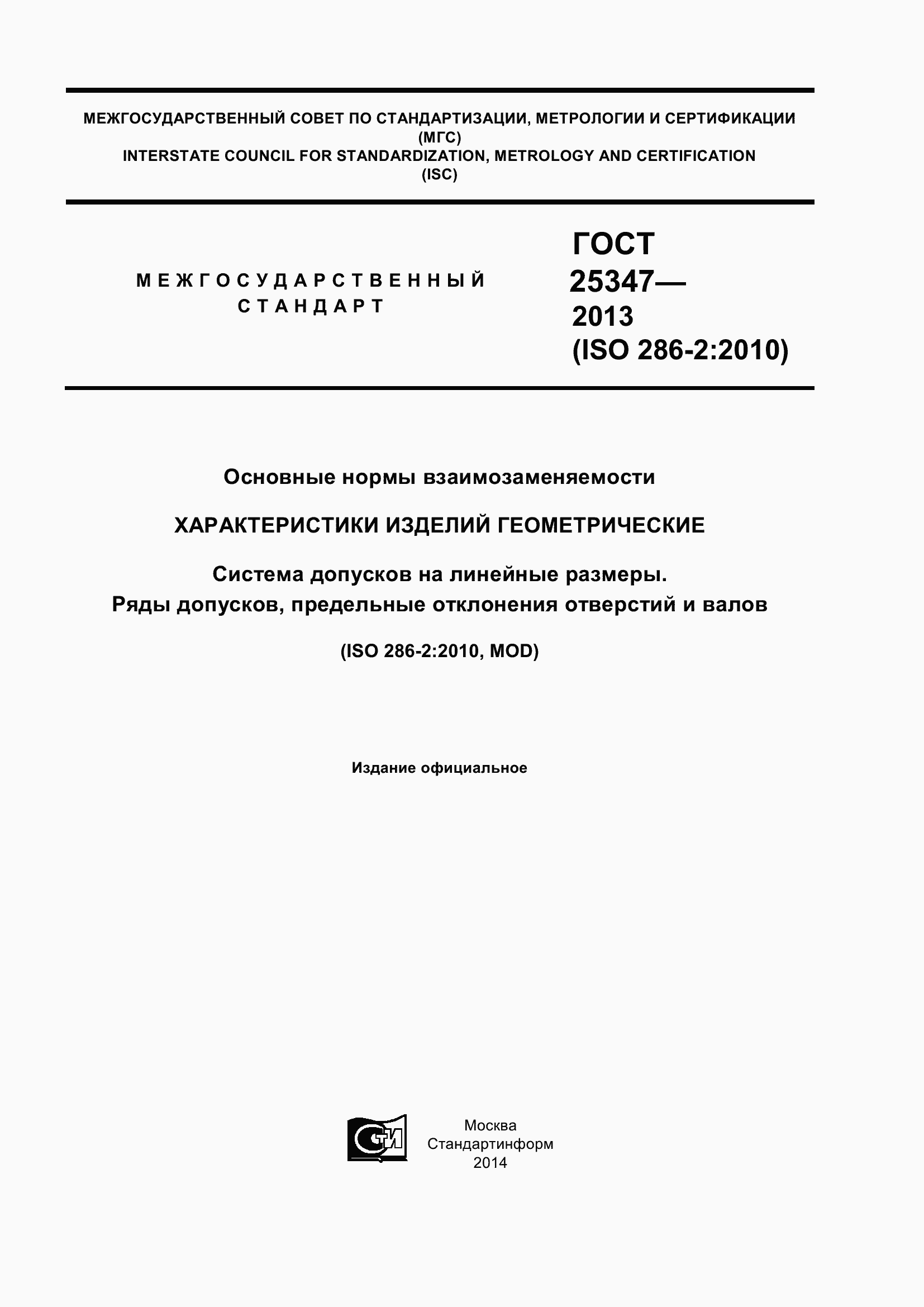 Страница 1 ГОСТ 25347-2013