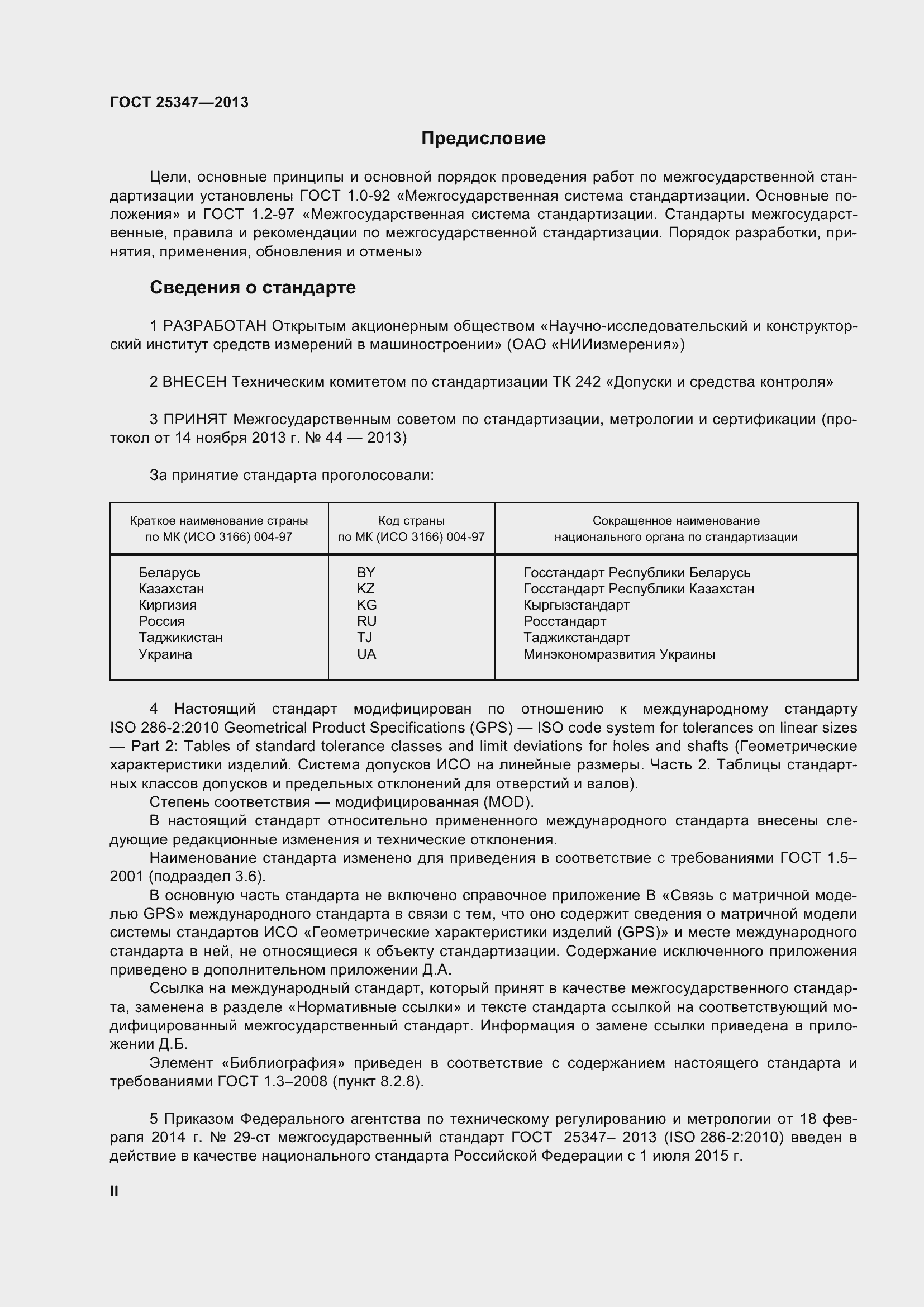 Страница 2 ГОСТ 25347-2013