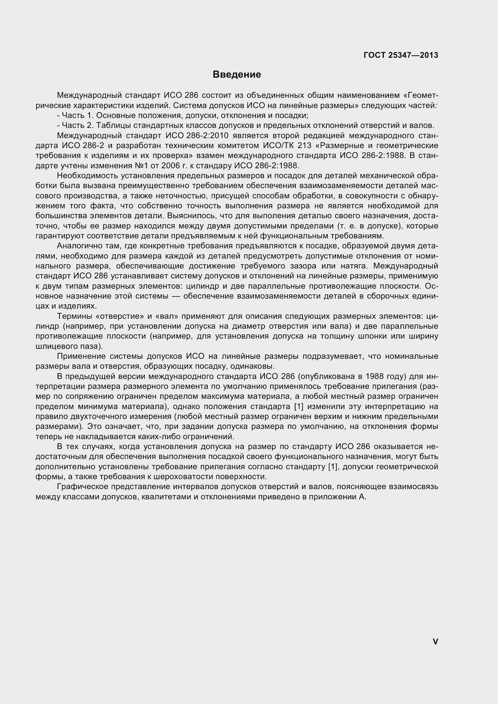 Страница 5 ГОСТ 25347-2013