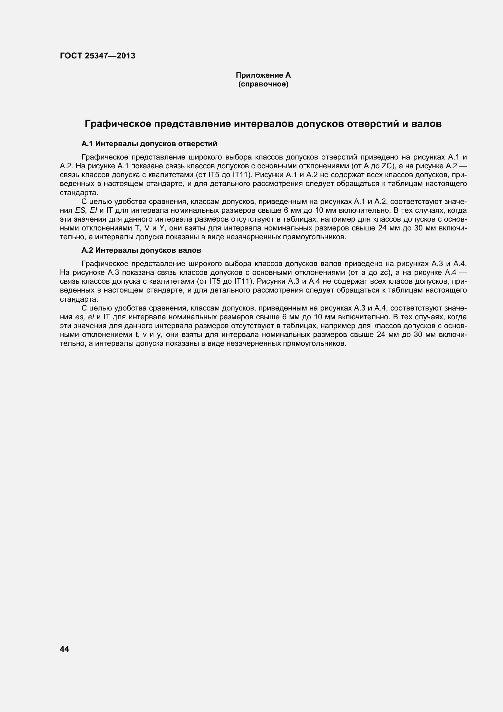 Страница 52 ГОСТ 25347-2013