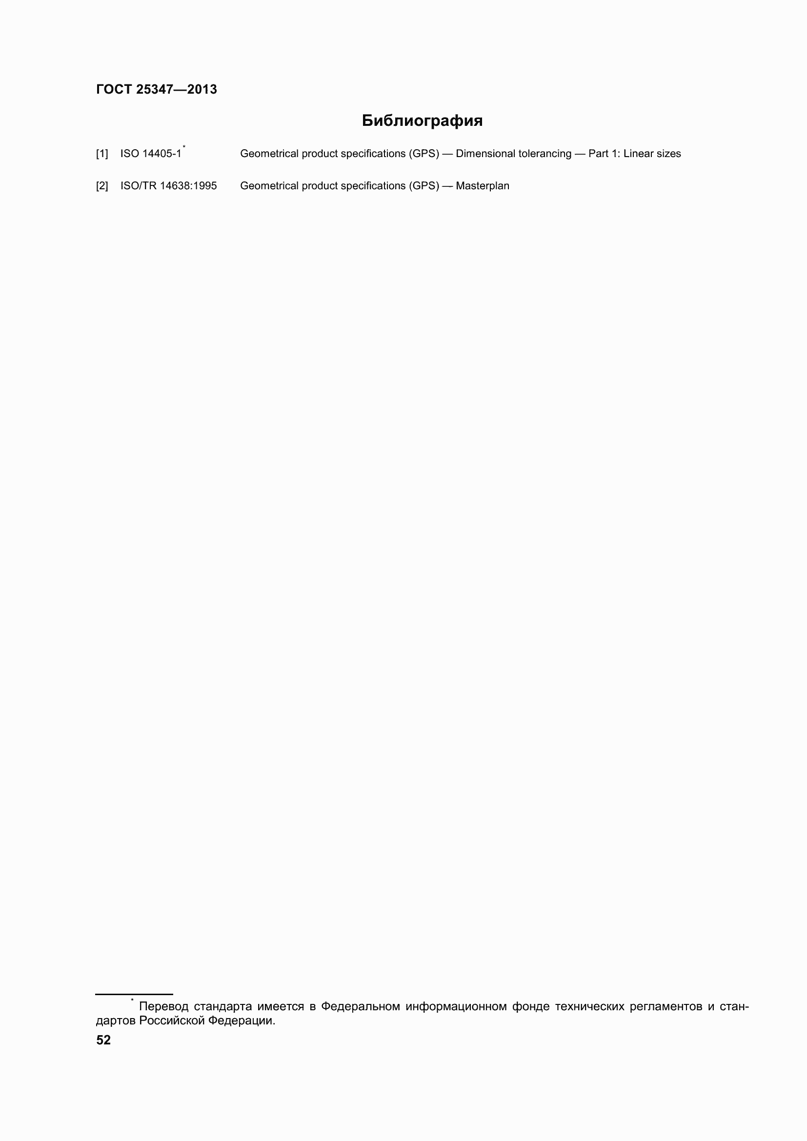 Страница 60 ГОСТ 25347-2013