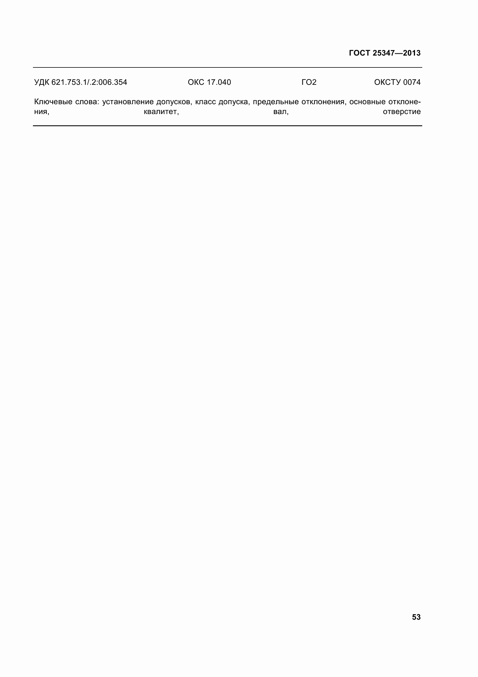 Страница 61 ГОСТ 25347-2013