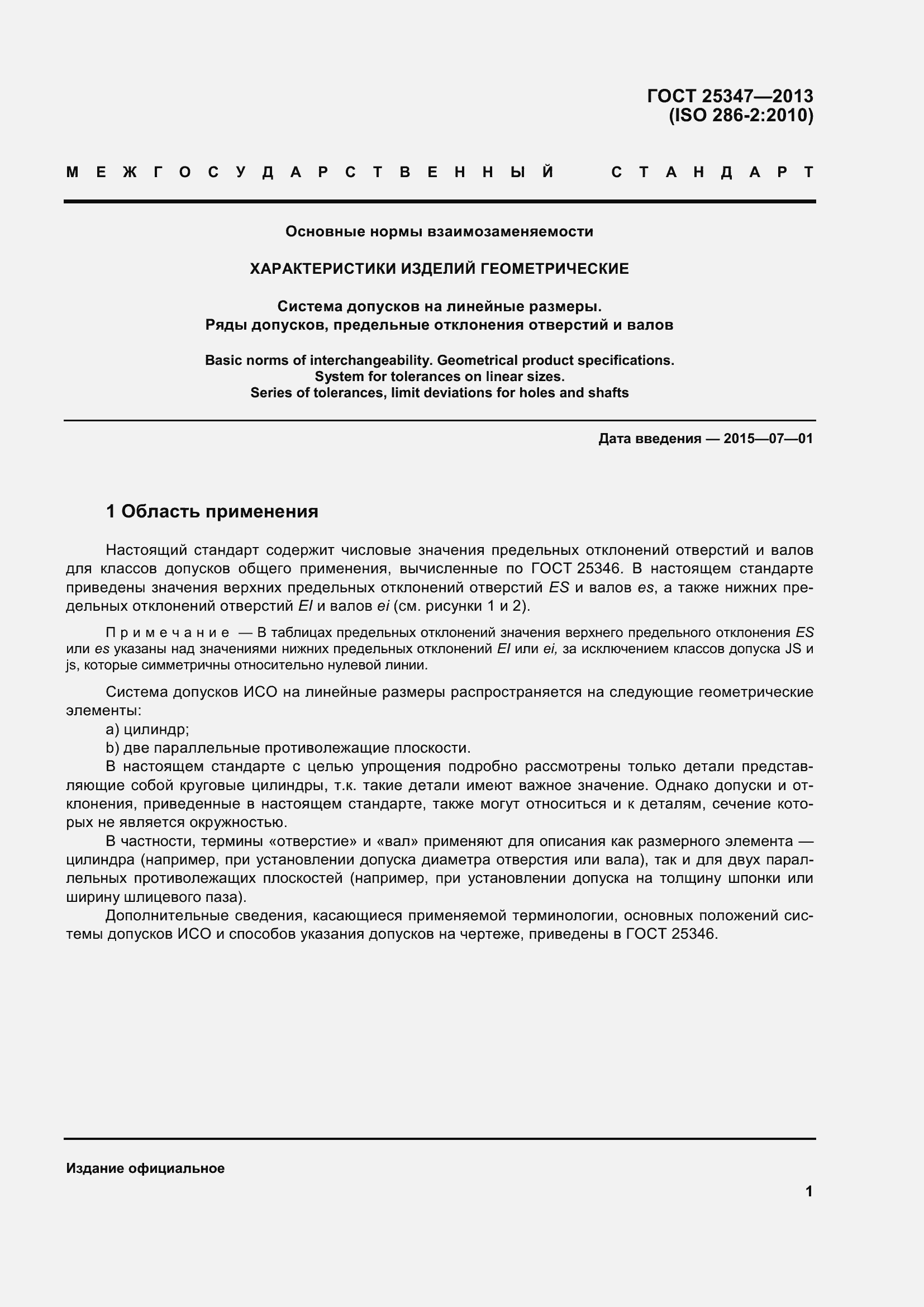 Страница 9 ГОСТ 25347-2013