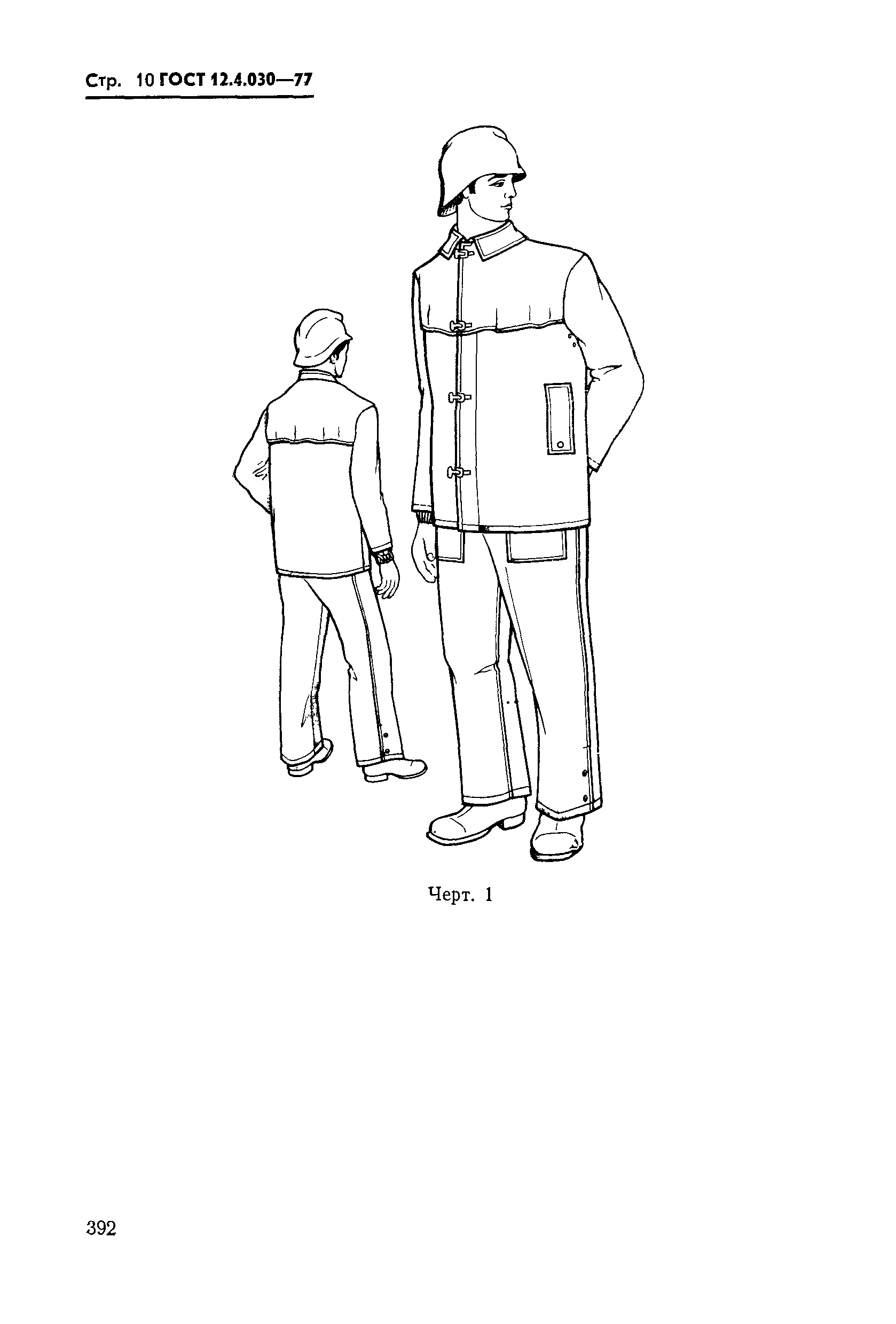 Страница 10 ГОСТ 12.4.030-77