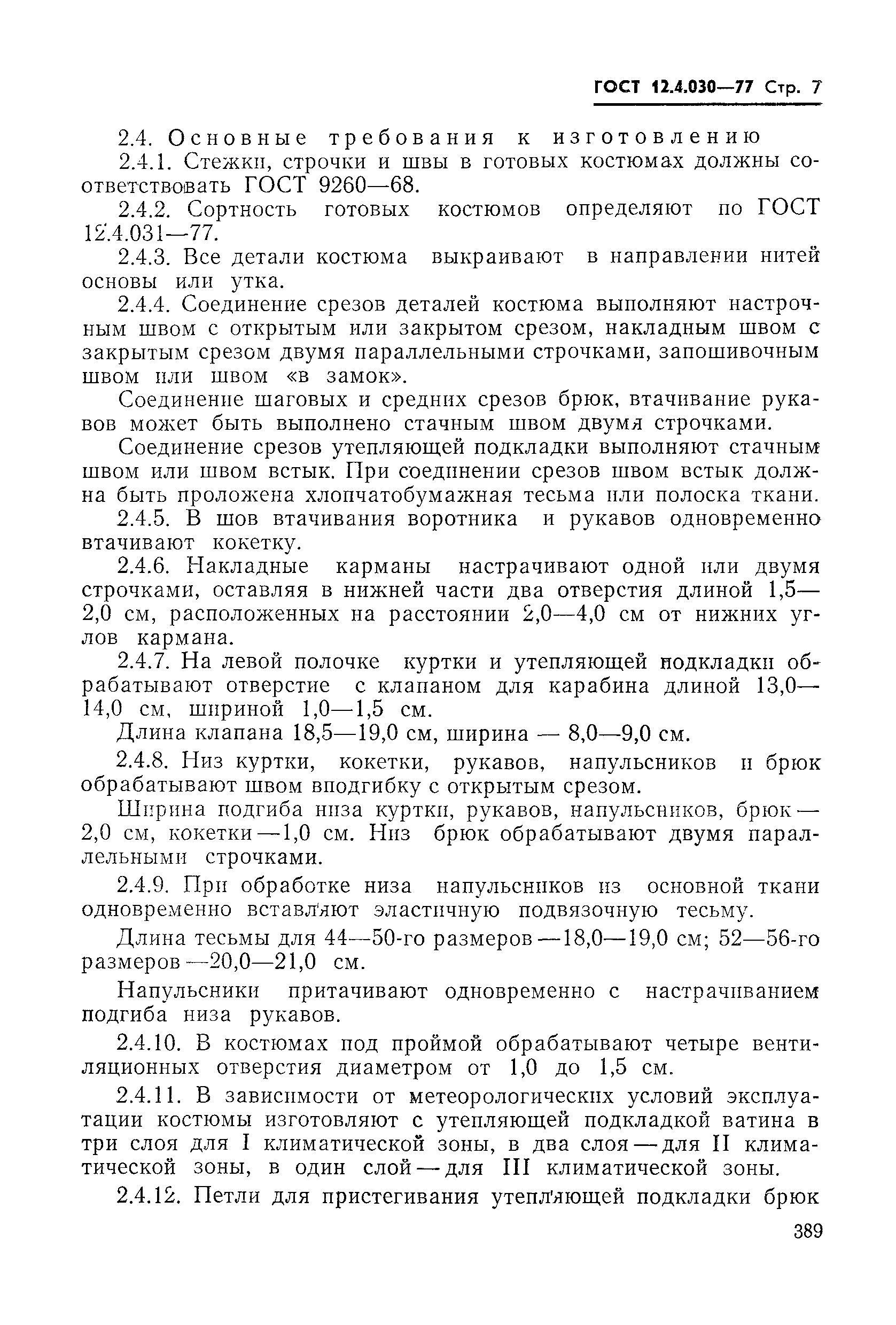 Страница 7 ГОСТ 12.4.030-77