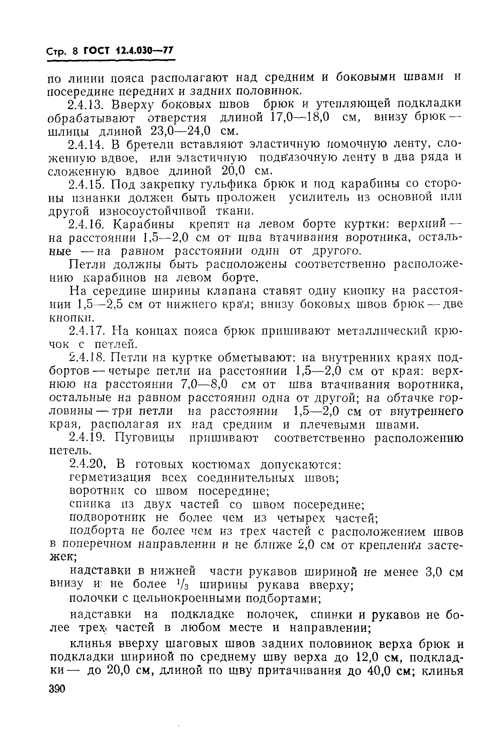 Страница 8 ГОСТ 12.4.030-77