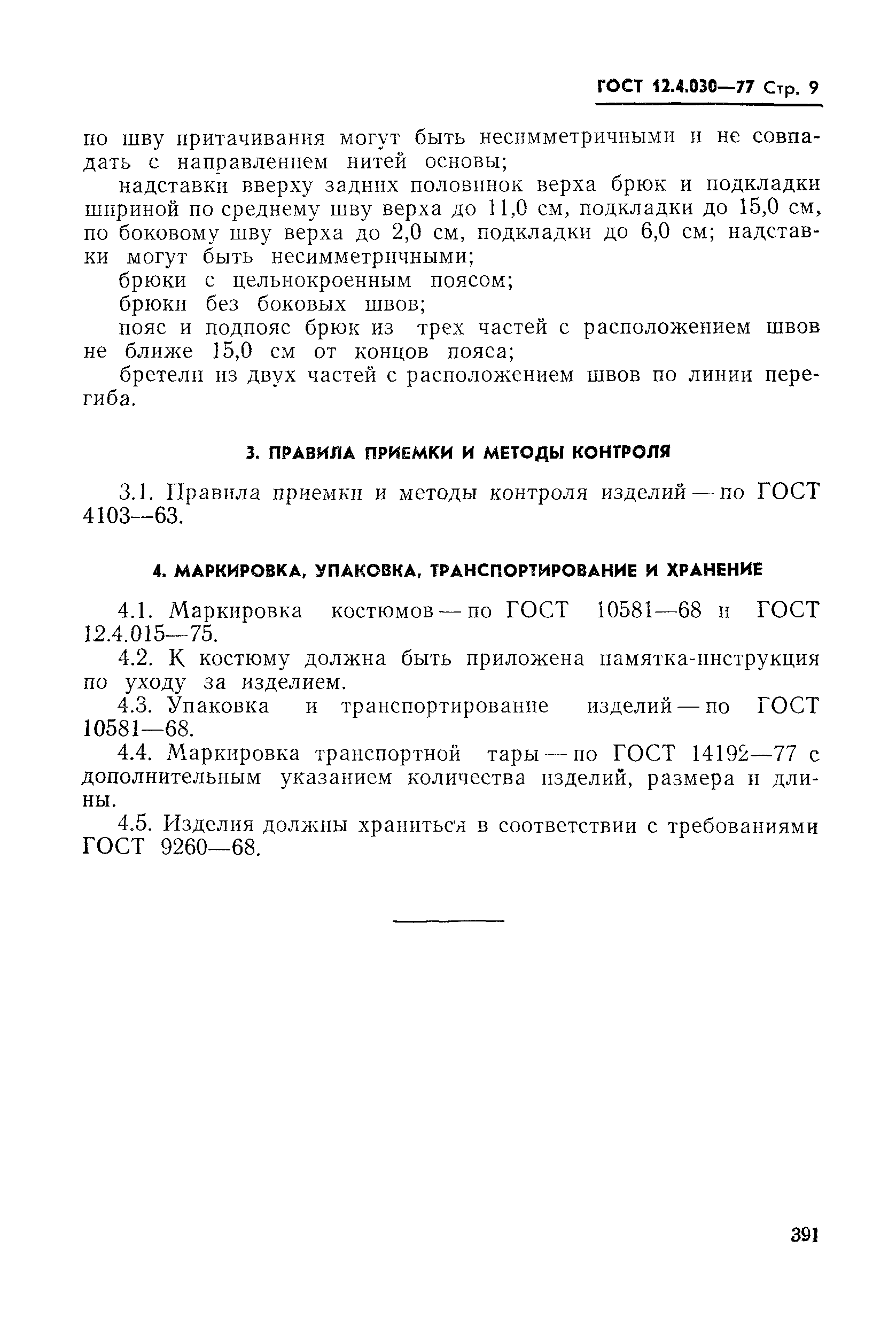 Страница 9 ГОСТ 12.4.030-77