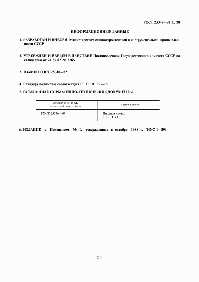 Страница 20 ГОСТ 25348-82