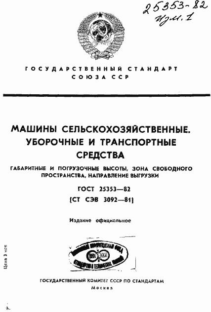 Страница 1 ГОСТ 25353-82