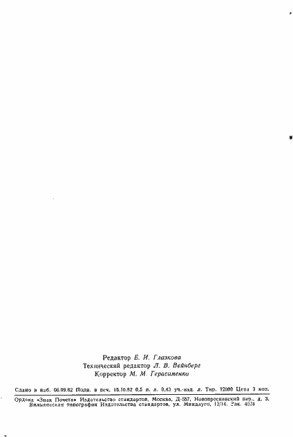 Страница 9 ГОСТ 25353-82