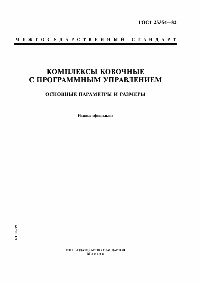 Страница 1 ГОСТ 25354-82