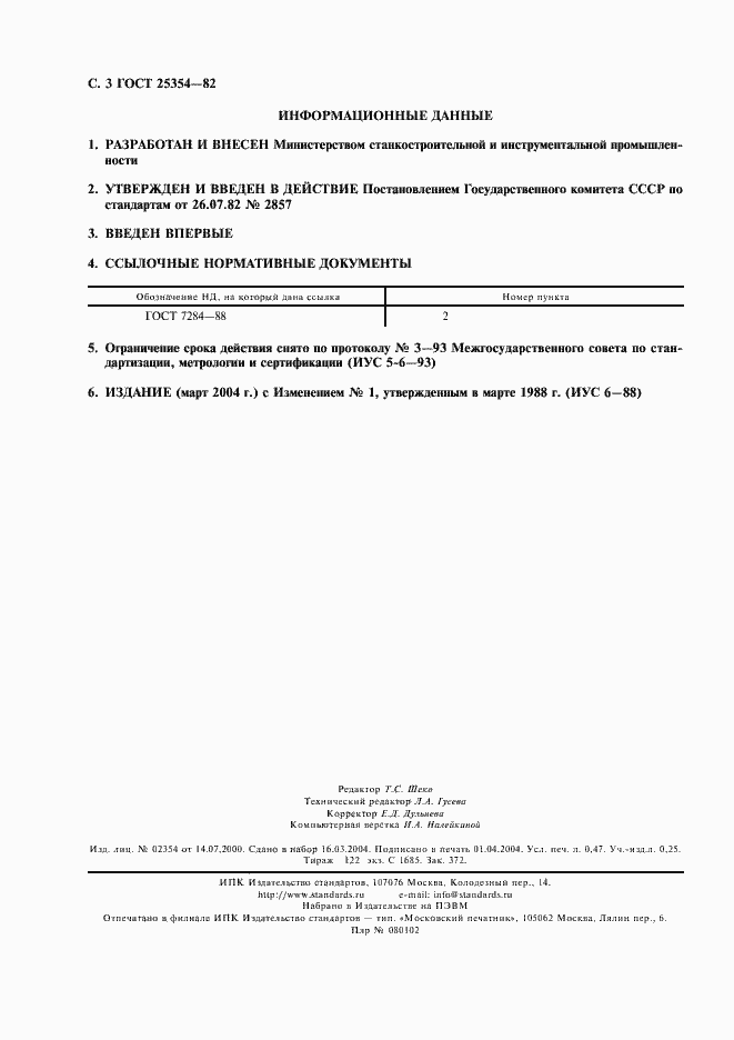 Страница 4 ГОСТ 25354-82