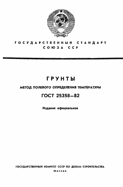 Страница 1 ГОСТ 25358-82