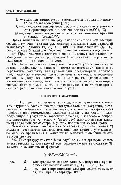 Страница 10 ГОСТ 25358-82