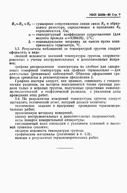 Страница 11 ГОСТ 25358-82