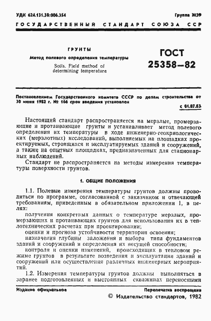 Страница 3 ГОСТ 25358-82