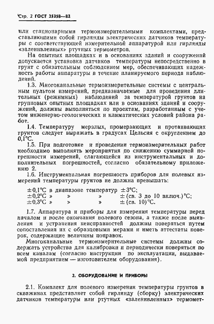 Страница 4 ГОСТ 25358-82
