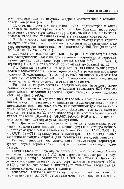 Страница 5 ГОСТ 25358-82