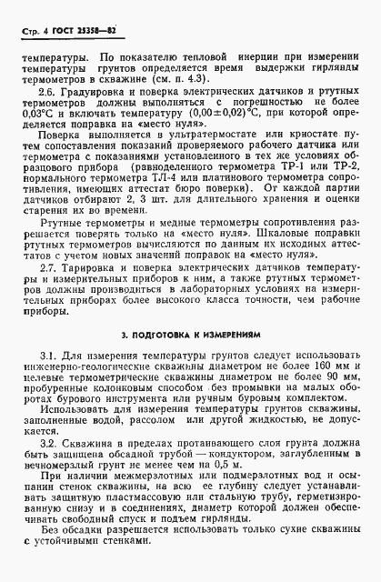 Страница 6 ГОСТ 25358-82
