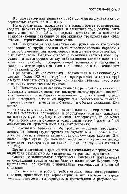 Страница 7 ГОСТ 25358-82