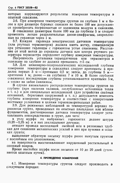 Страница 8 ГОСТ 25358-82