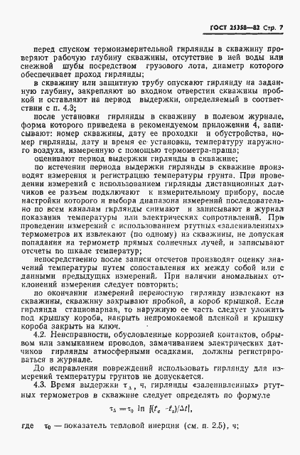 Страница 9 ГОСТ 25358-82