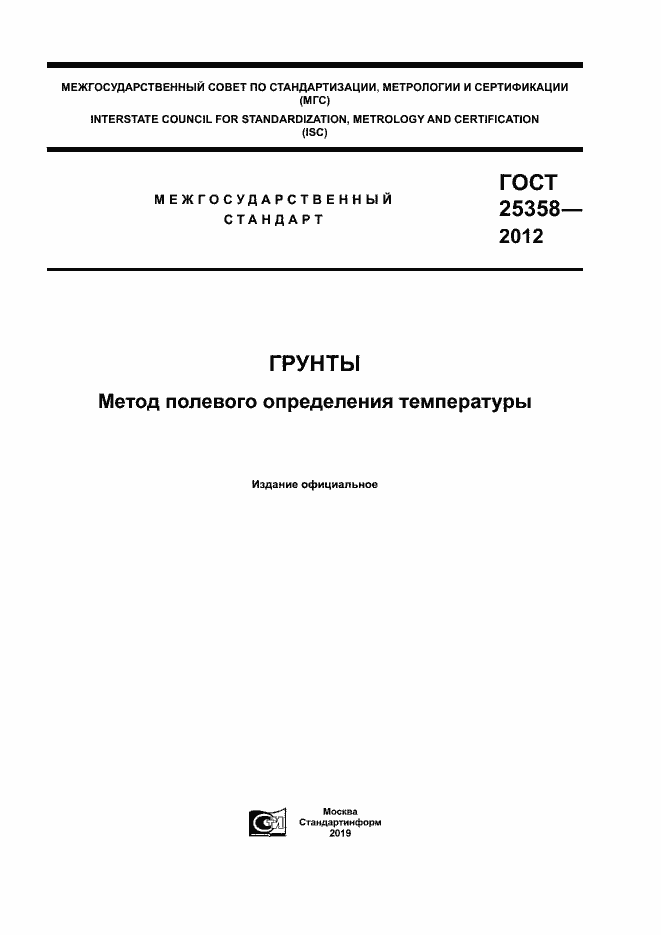 Страница 1 ГОСТ 25358-2012