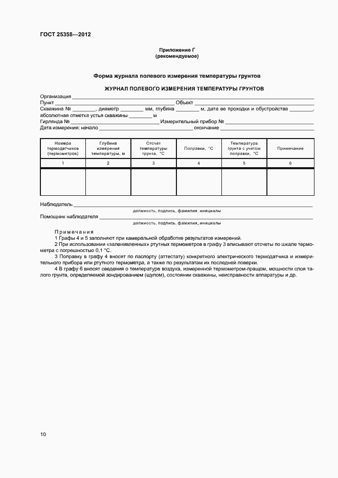 Страница 13 ГОСТ 25358-2012