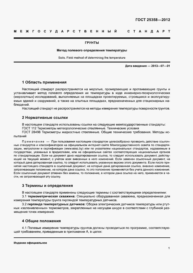 Страница 4 ГОСТ 25358-2012