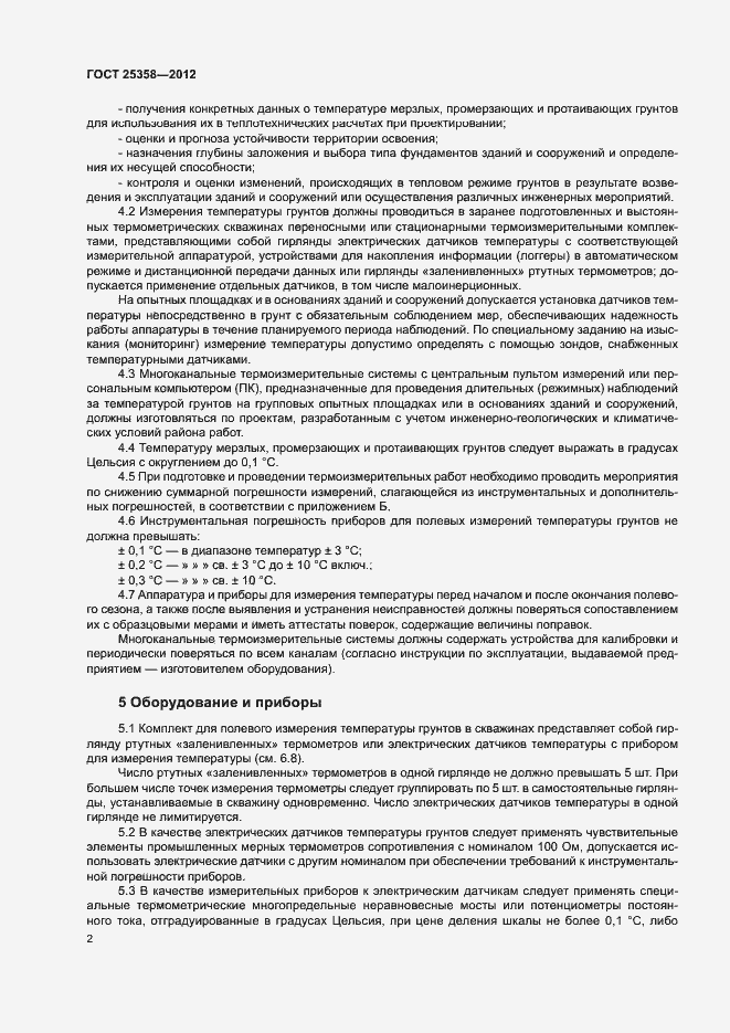 Страница 5 ГОСТ 25358-2012