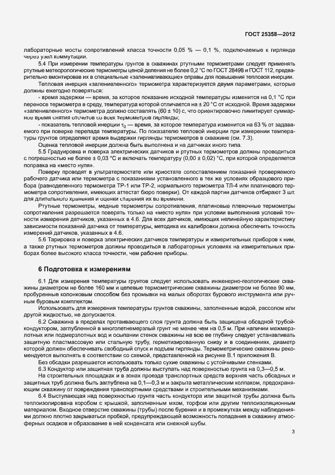 Страница 6 ГОСТ 25358-2012