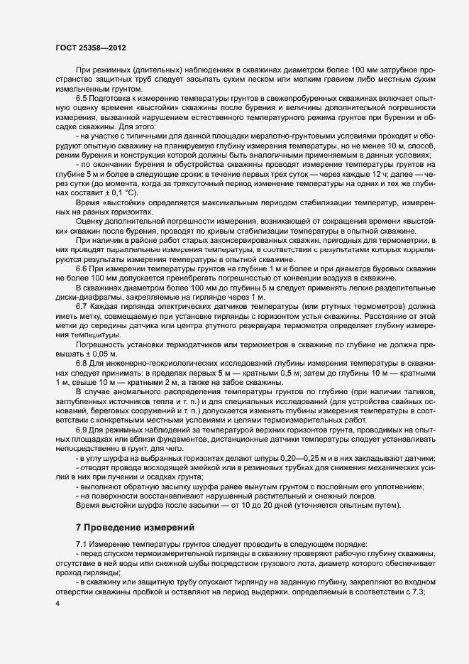 Страница 7 ГОСТ 25358-2012