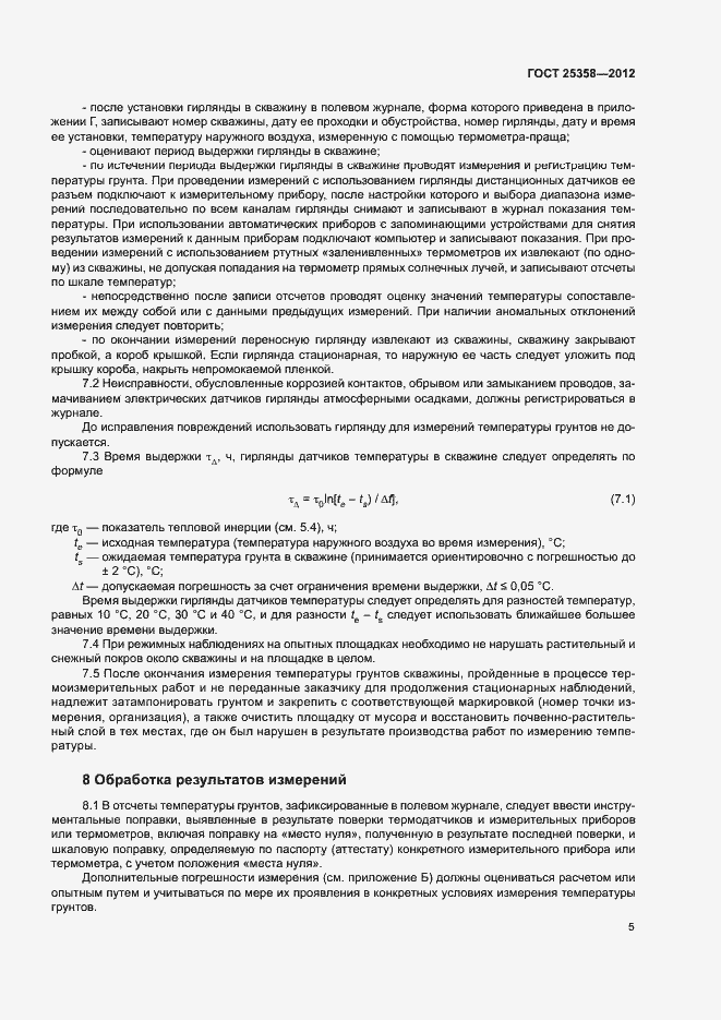Страница 8 ГОСТ 25358-2012