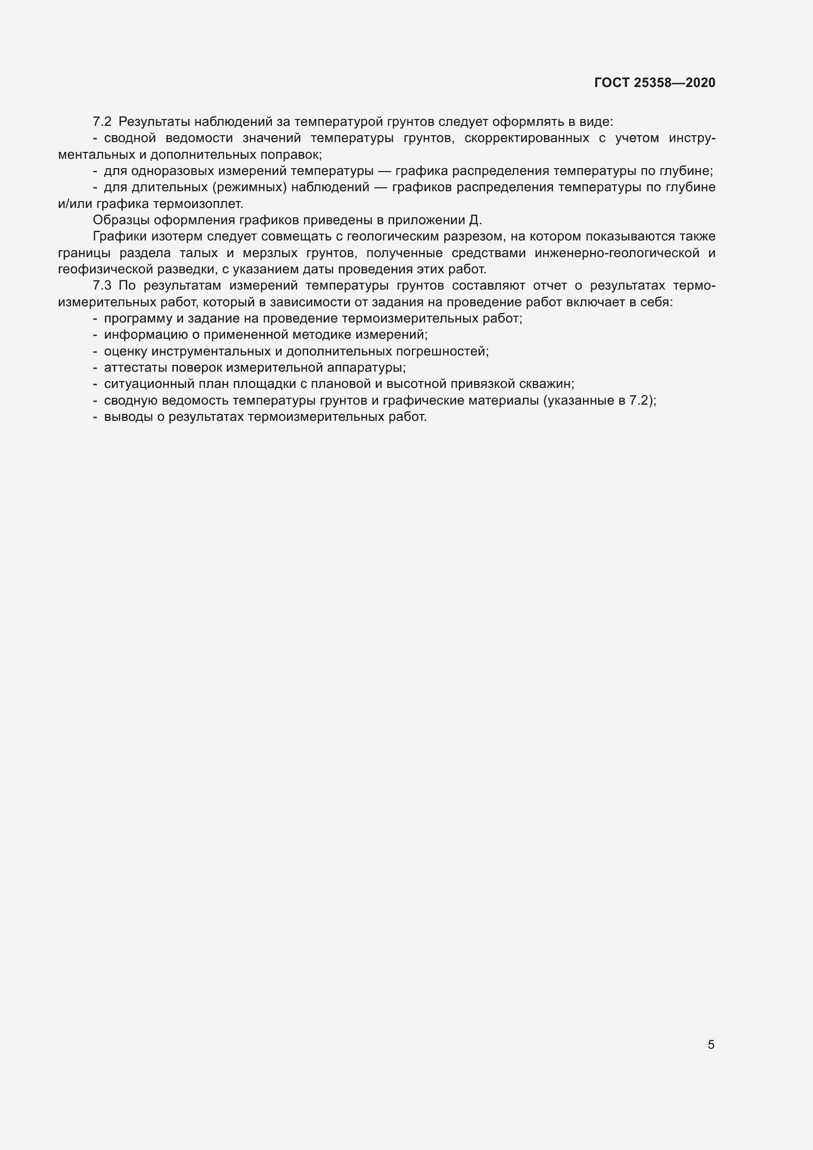 Страница 10 ГОСТ 25358-2020