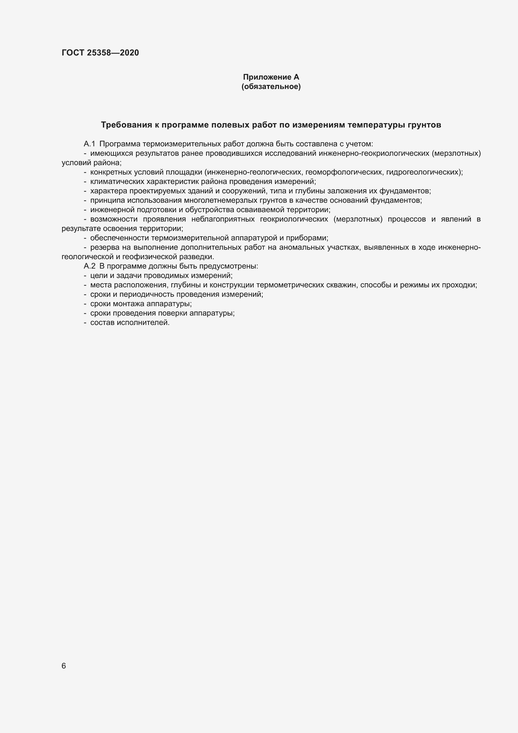 Страница 11 ГОСТ 25358-2020