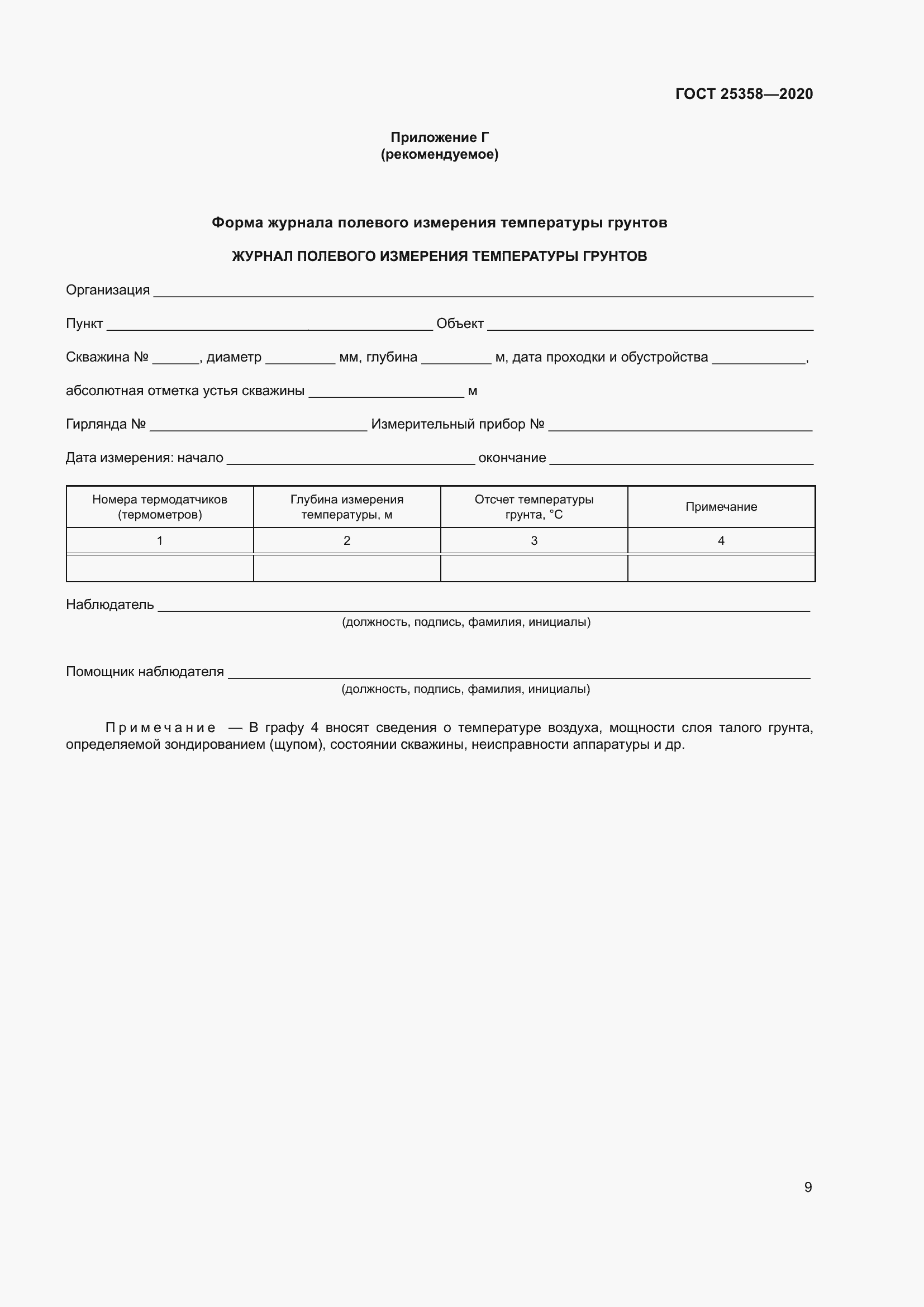 Страница 14 ГОСТ 25358-2020