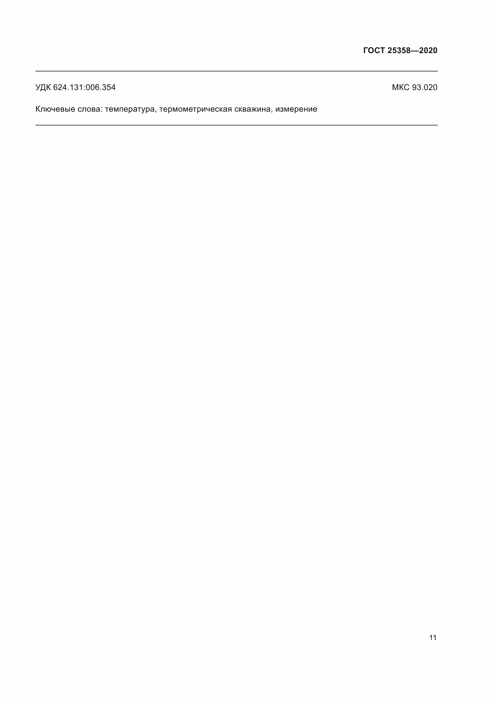 Страница 16 ГОСТ 25358-2020