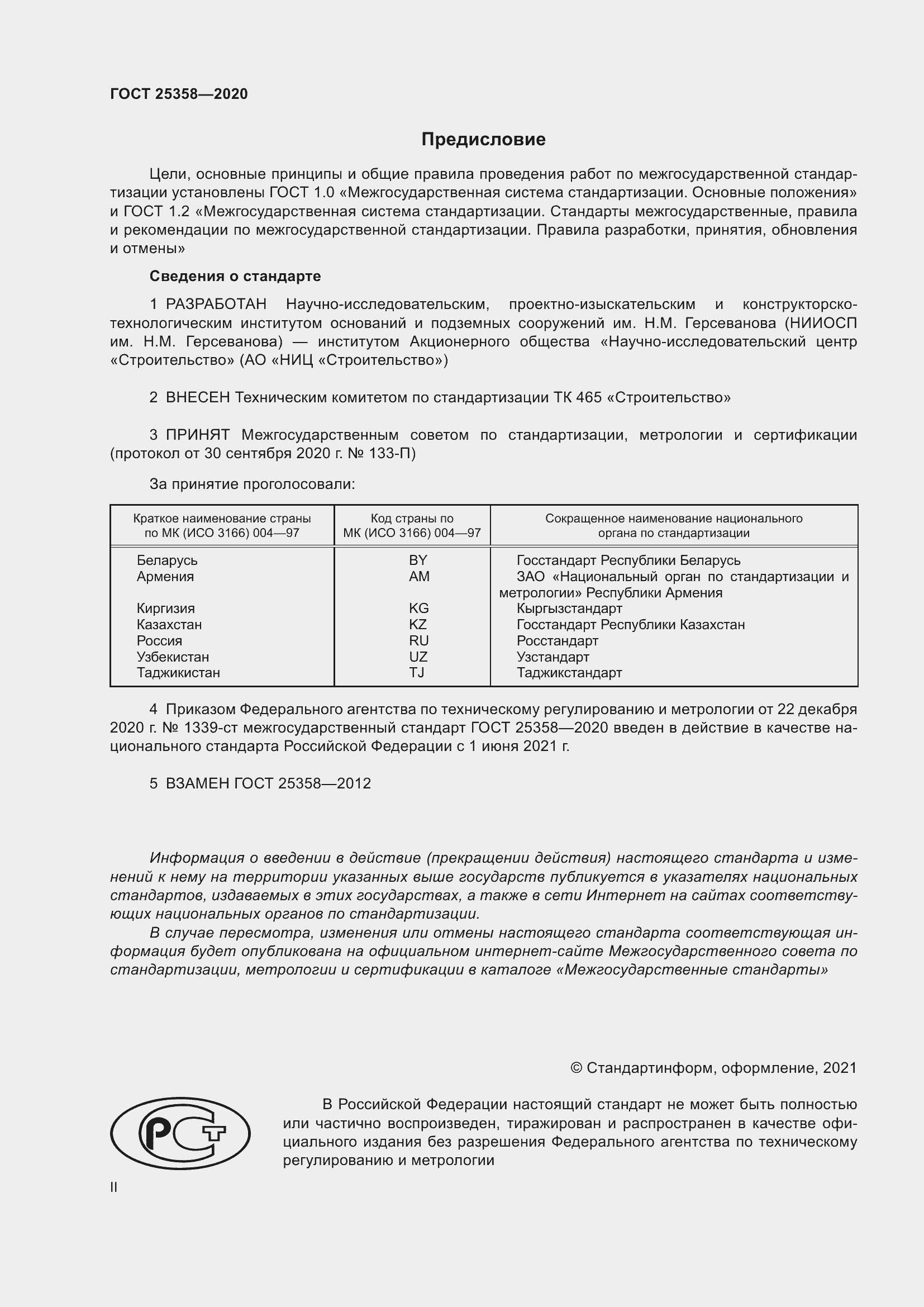 Страница 2 ГОСТ 25358-2020