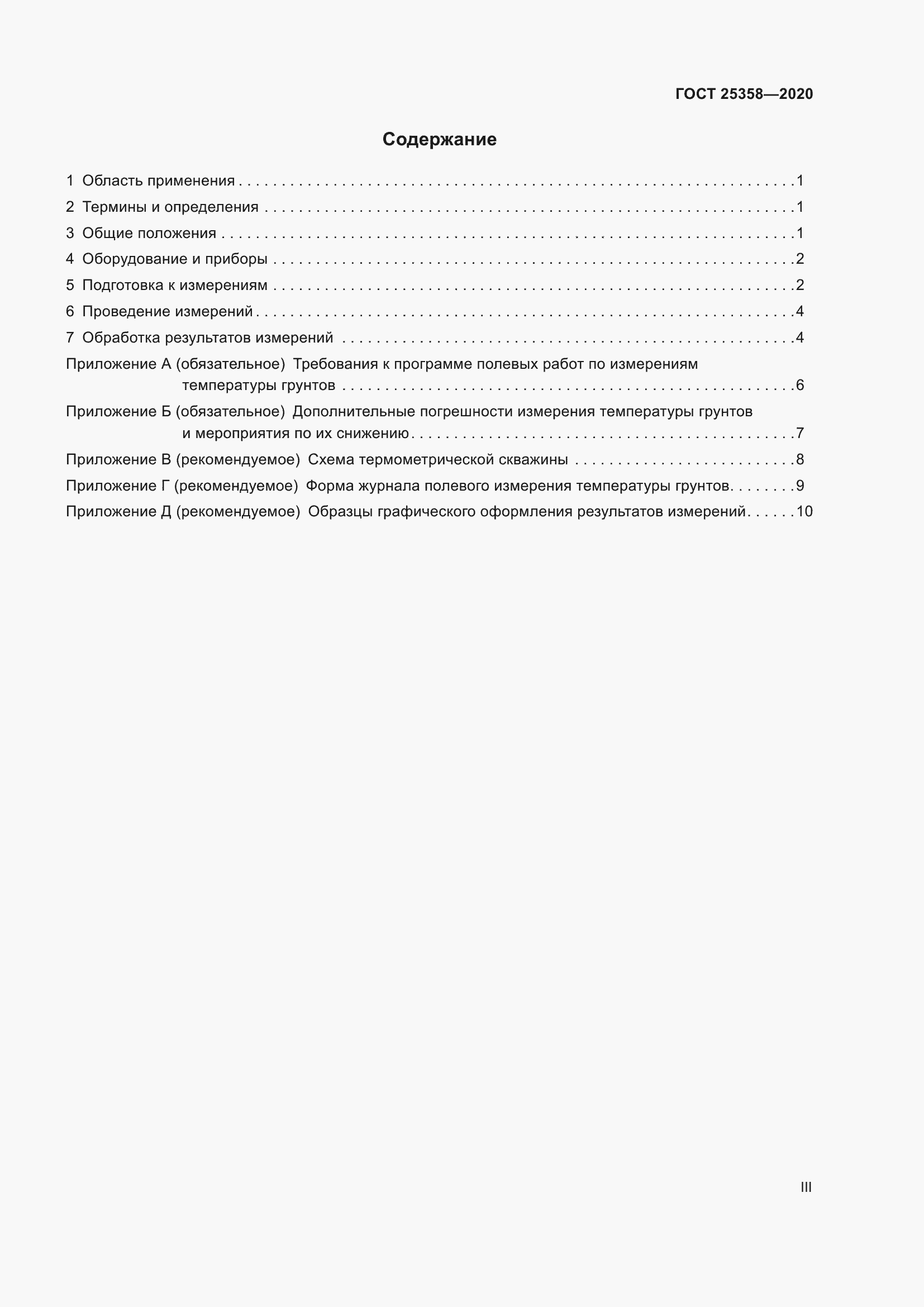 Страница 3 ГОСТ 25358-2020