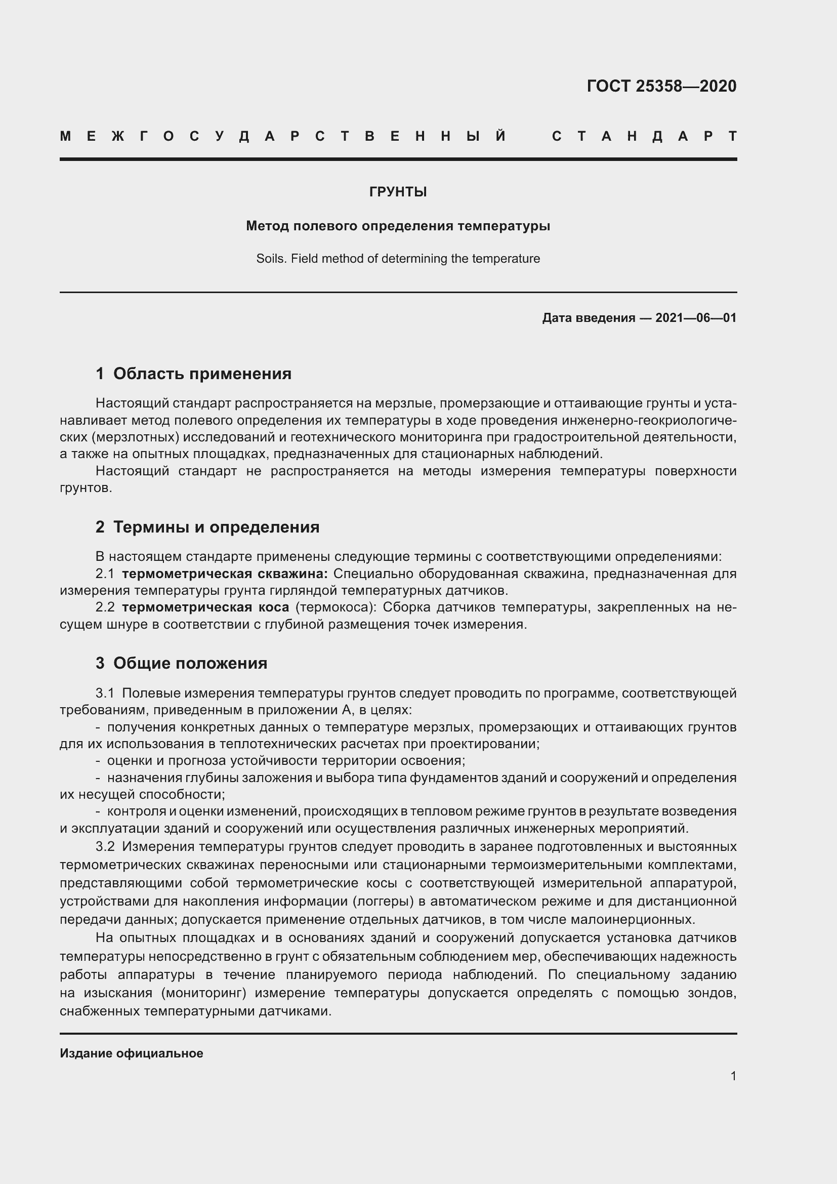 Страница 6 ГОСТ 25358-2020