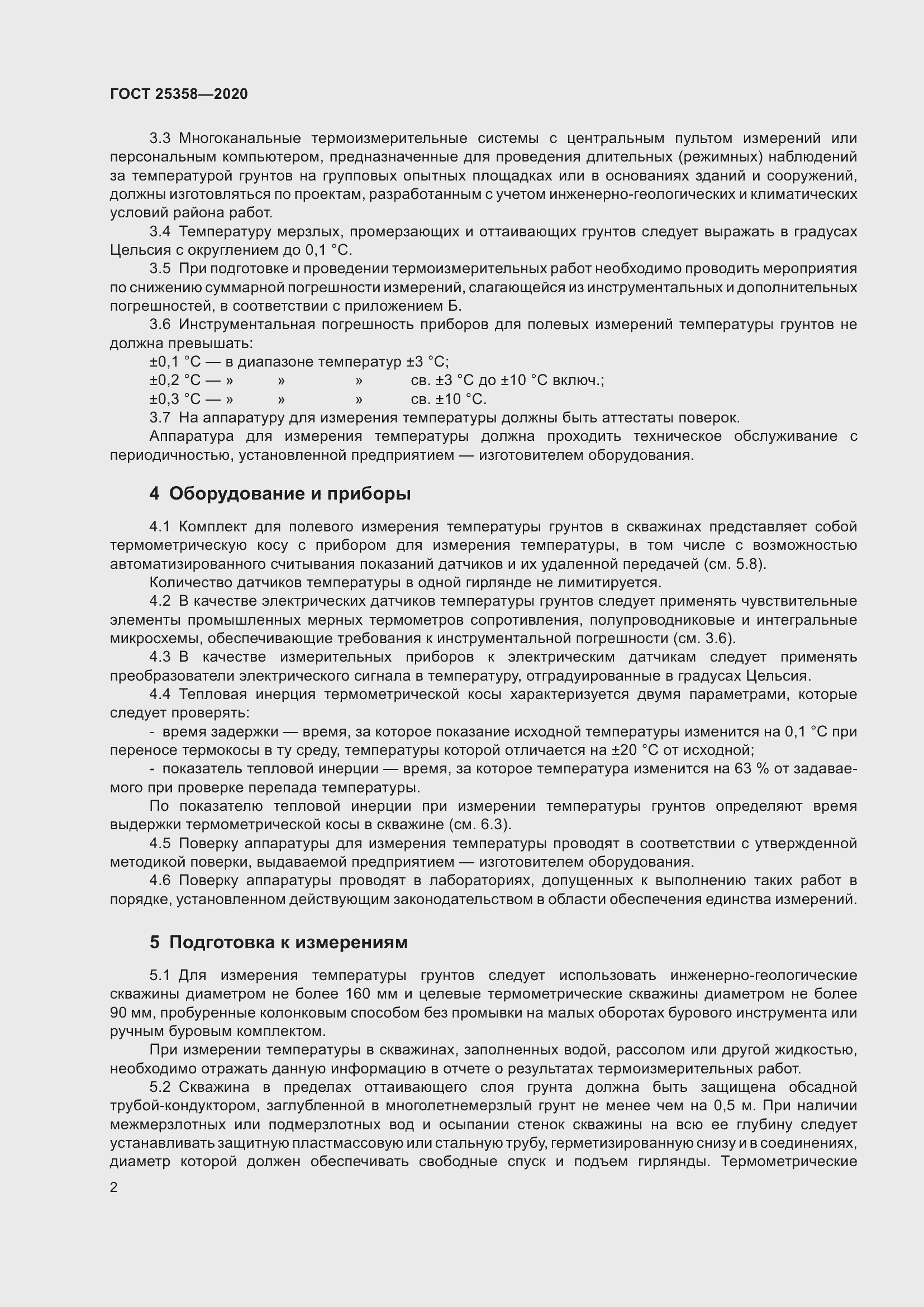 Страница 7 ГОСТ 25358-2020