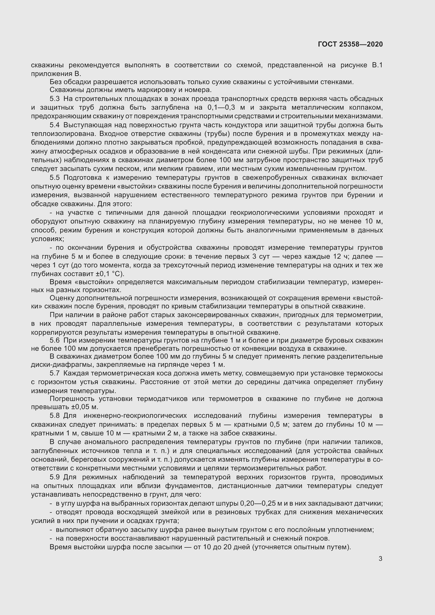 Страница 8 ГОСТ 25358-2020