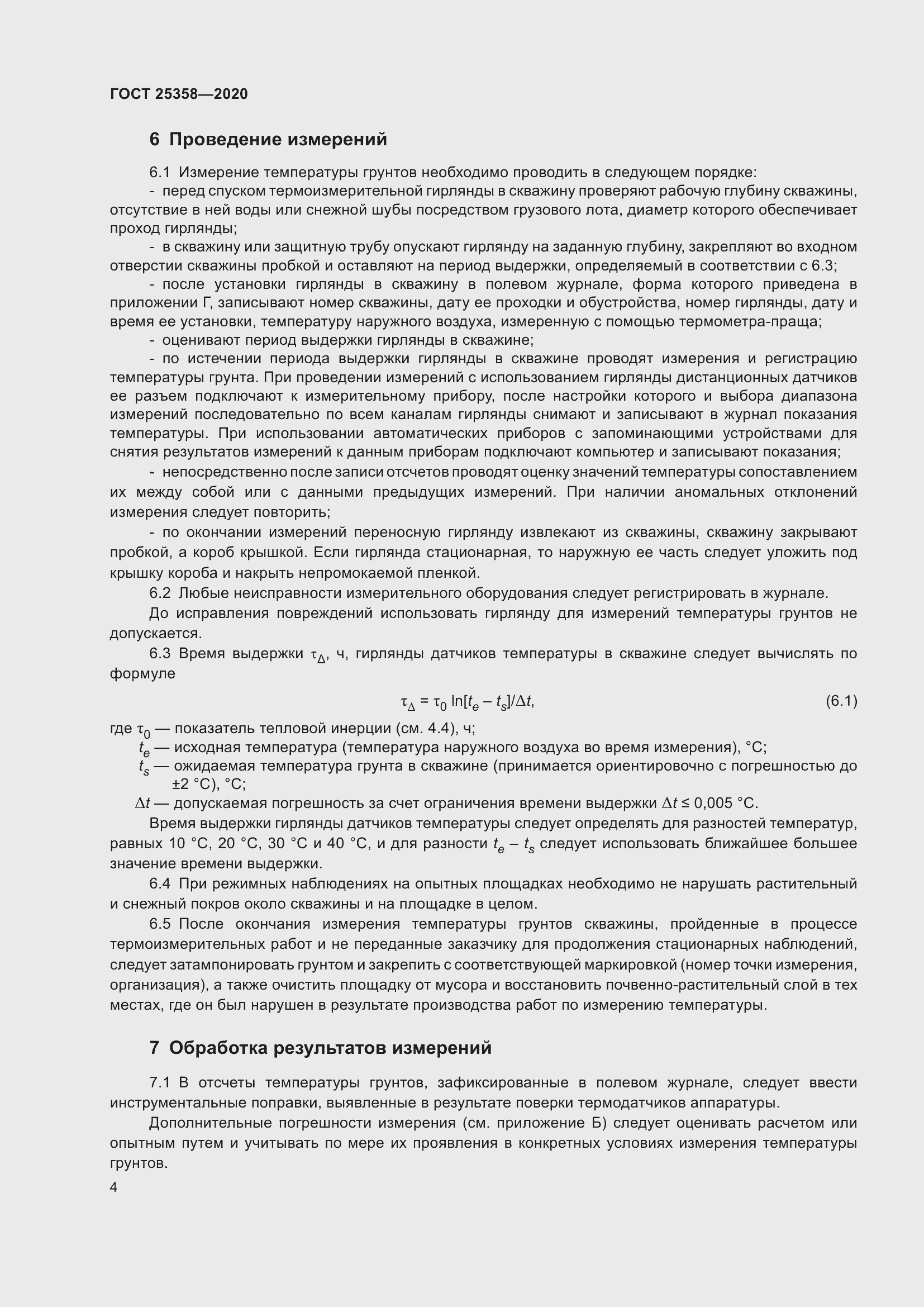 Страница 9 ГОСТ 25358-2020